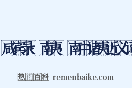 咸宾录·南夷·南中诸夷近义词是什么意思的图片